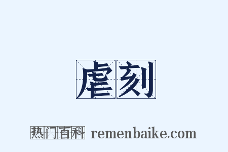 虐刻是什么意思的图片